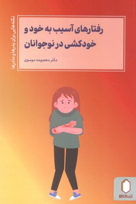 رفتارهای آسیب به خود و خودکشی در نوجوانان