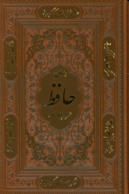 دیوان حافظ همراه با فالنامه (ترمو،باقاب)