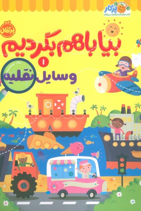 بیا باهم بگردیم 1 (وسایل نقلیه)