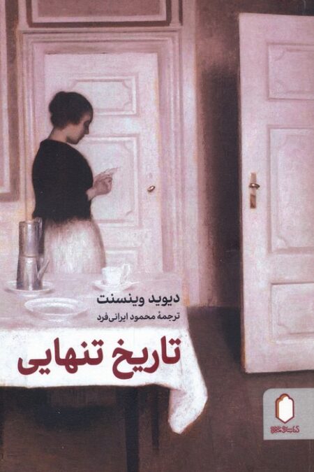 تاریخ تنهایی