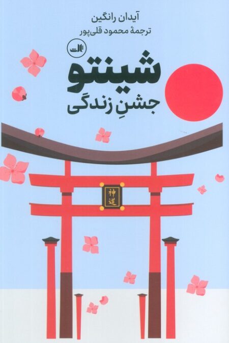 شینتو (جشن زندگی)