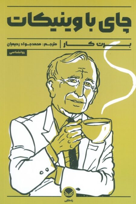 چای با وینیکات