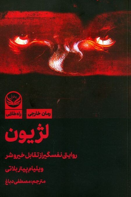 لژیون (روایتی نفسگیر از تقابل خیر و شر)