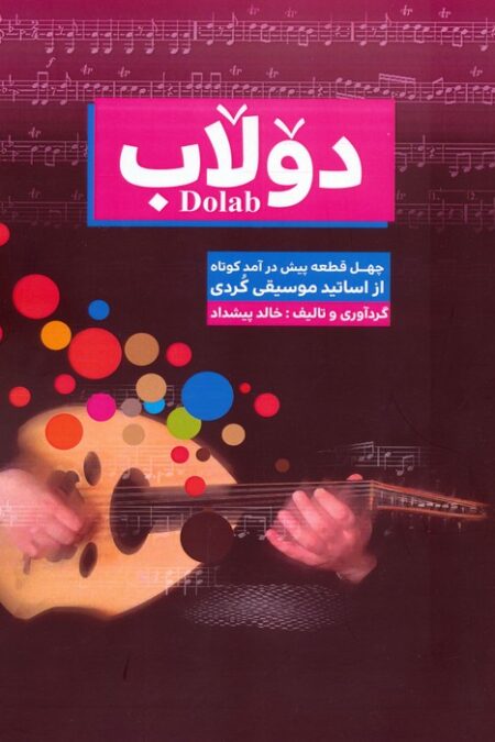 دولاب (چهل قطعه پیش درآمد کوتاه از اساتید موسیقی کردی)