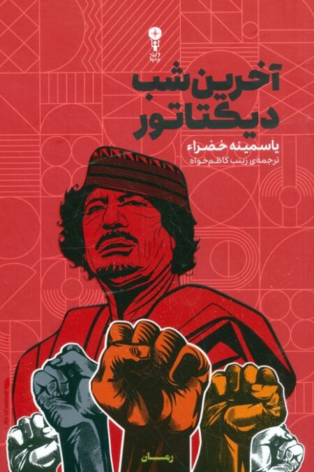 آخرین شب دیکتاتور