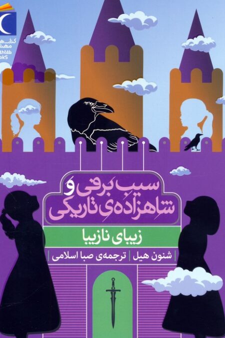 زیبای نازیبا (سیب برفی و شاهزاده ی تاریکی)