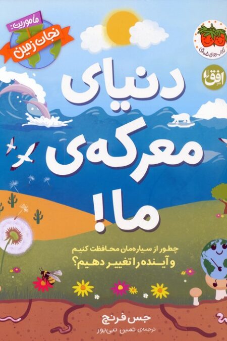 دنیای معرکه ی ما (ماموریت:نجات زمین 2)