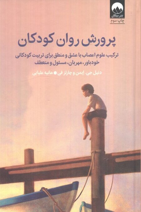 پرورش روان کودکان (ترکیب علوم اعصاب با عشق و منطق برای تربیت کودکانی خودباور،مهربان،مسئول و منعطف)