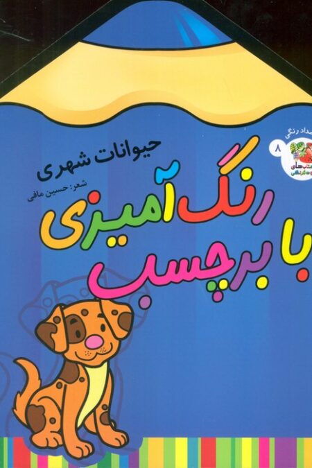 رنگ آمیزی با برچسب 8 (حیوانات شهری)