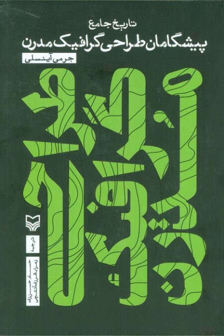 تاریخ جامع پیشگامان طراحی گرافیک مدرن