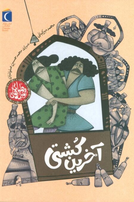 قصه های پهلوانی (آخرین کشتی)