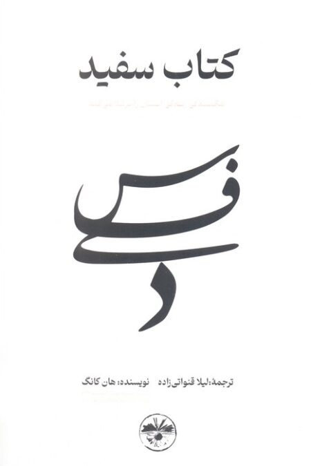 کتاب سفید (شکنندگی زندگی انسان را برملا می کند)