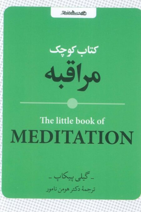 کتاب کوچک مراقبه
