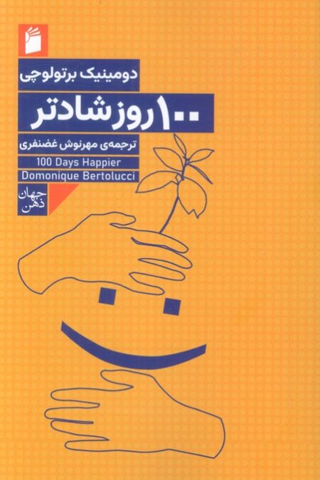 100 روز شادتر