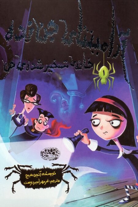 آرامینتای جن زده 1 (خانه ی تسخیر شده ی من)