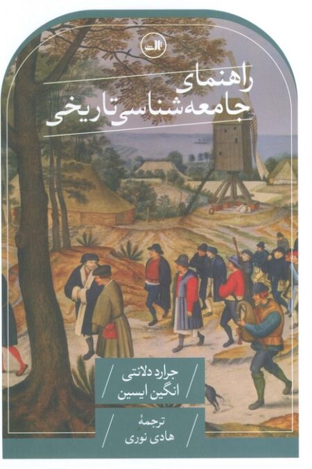 راهنمای جامعه شناسی تاریخی