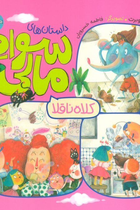 کلاه ناقلا (داستان های سواد مالی)،(گلاسه)