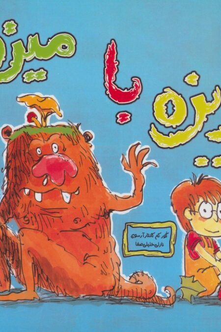 ریزه با میزه