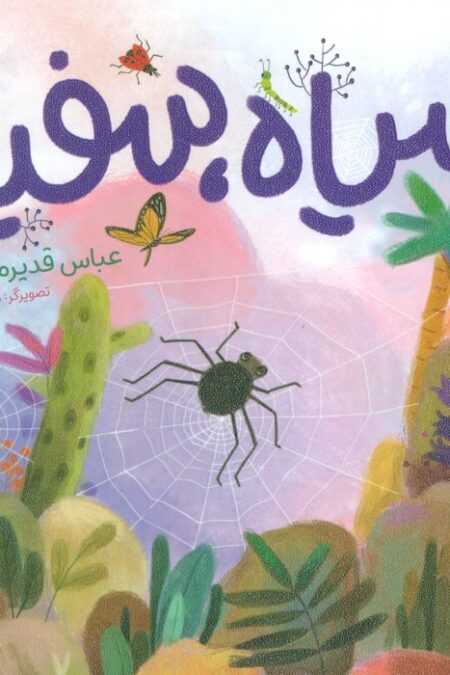 سیاه،سفید (گلاسه)