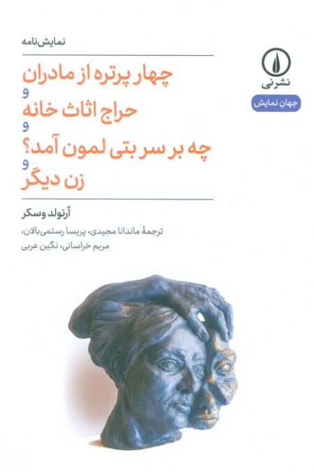 چهار پرتره از مادران و حراج اثاث خانه و چه بر سر بتی لمون آمد؟ و زن دیگر (نمایش نامه)