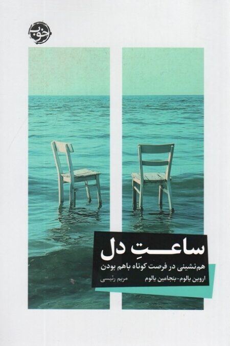 ساعت دل (هم نشینی در فرصت کوتاه باهم بودن)