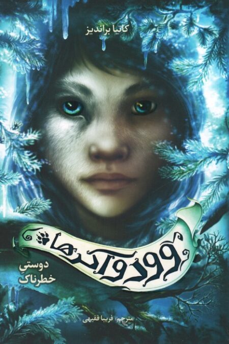 وودواکرها 2 (دوستی خطرناک)