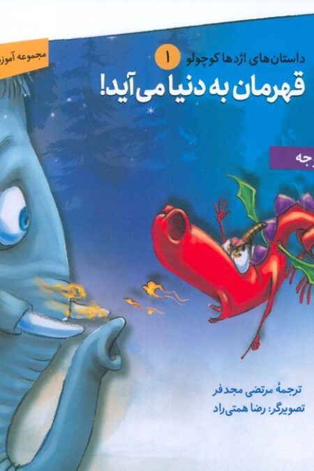 داستان های اژدها کوچولو 1 (قهرمان به دنیا می آید!)