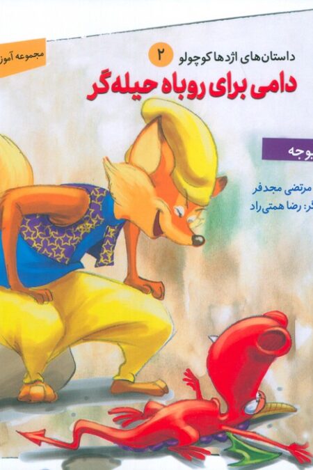 داستان های اژدها کوچولو 2 (دامی برای روباه حیله گر)