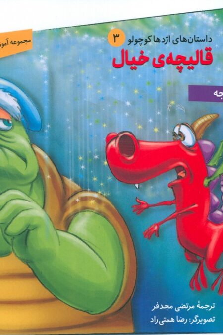 داستان های اژدها کوچولو 3 (قالیچه ی خیال)