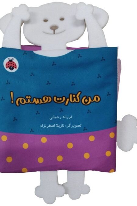 کتاب پارچه ای سوت دار من کنارت هستم! (خانواده ی من)