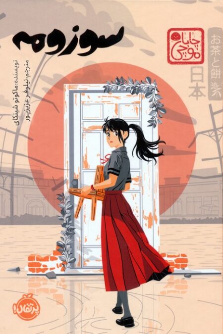 چابا موچی (سوزومه)