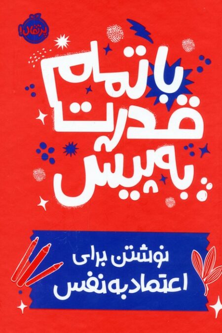 با تمام قدرت به پیش (نوشتن برای اعتماد به نفس)