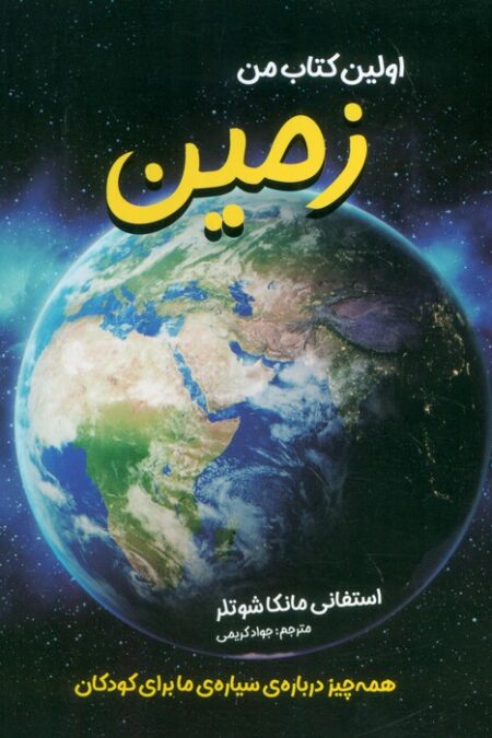 اولین کتاب من زمین (همه چیز درباره ی سیاره ی ما برای کودکان)