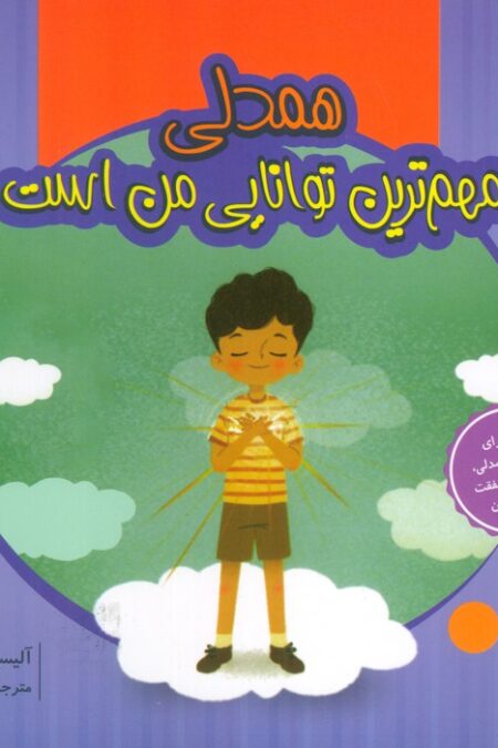 همدلی مهم ترین توانایی من است