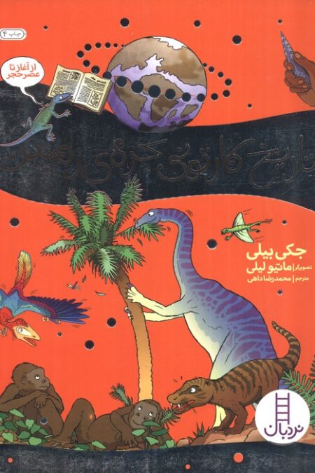 تاریخ کارتونی کره ی زمین (از آغاز تا عصر حجر)،(گلاسه)