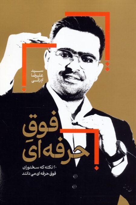 فوق حرفه ای (20 نکته که سخنوران فوق حرفه ای می دانند)