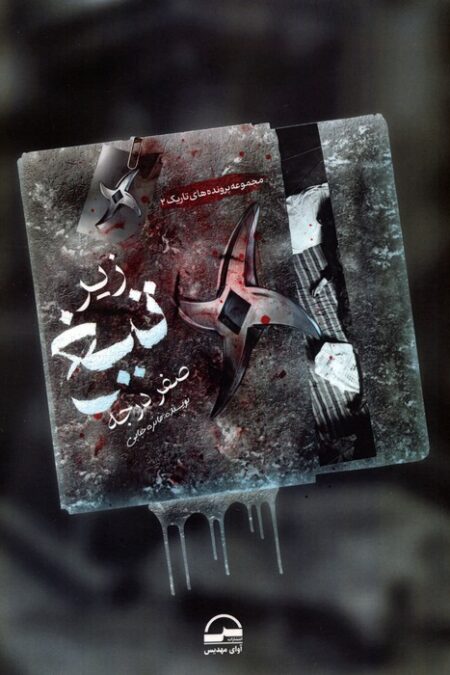 زیر تیغ صفر درجه