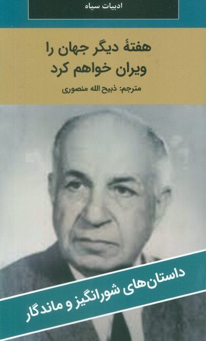 هفته دیگر جهان را ویران خواهم کرد