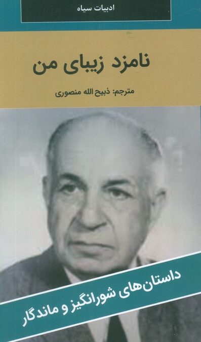 نامزد زیبای من