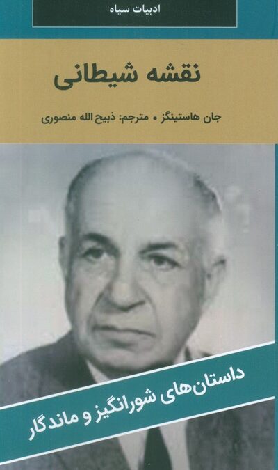 نقشه شیطانی