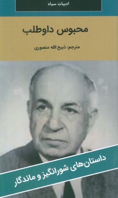 محبوس داوطلب