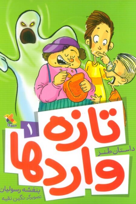 تازه واردها 1