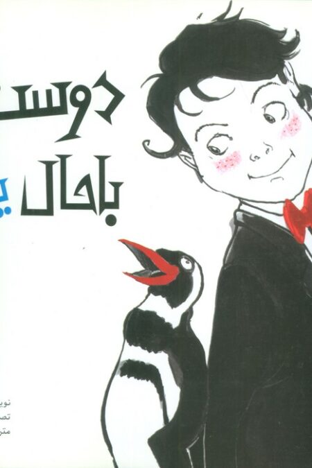 یک دوست باحال یخی (گلاسه)