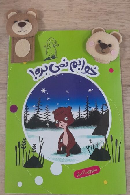 قصه بازی نمایش 9 همراه 2 عروسک انگشتی (خوابم نمی بره!)