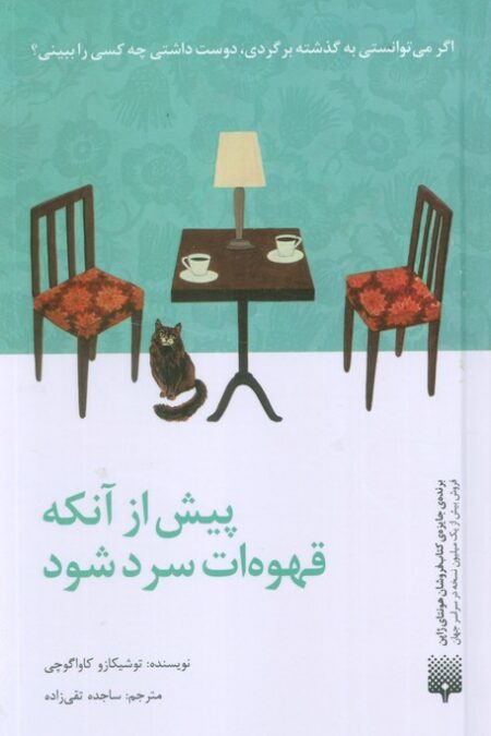 پیش از آنکه قهوه ات سرد شود