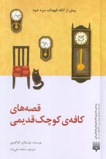 قصه های کافه ی کوچک قدیمی