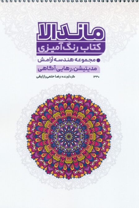 کتاب رنگ آمیزی ماندالا (مجموعه هندسه آرامش،مدیتیشن،رهایی از آگاهی،کد 1330)،(سیمی)