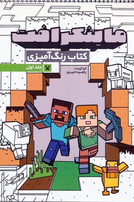 کتاب رنگ آمیزی ماینکرافت 1 (کد 1333)،(سیمی)