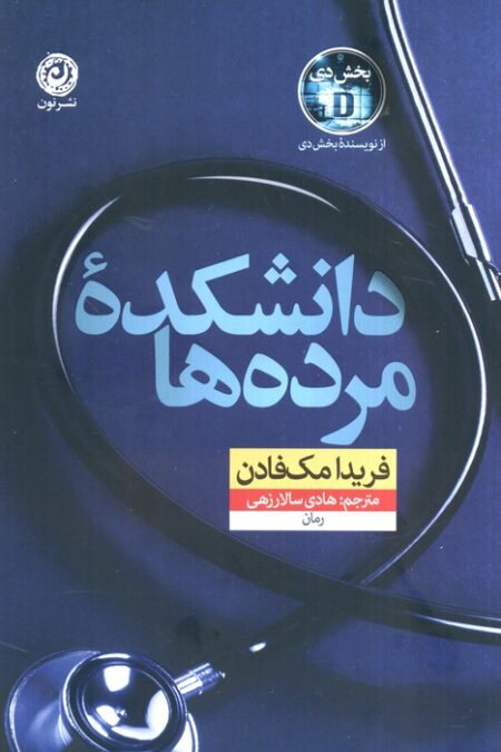 دانشکده مرده ها