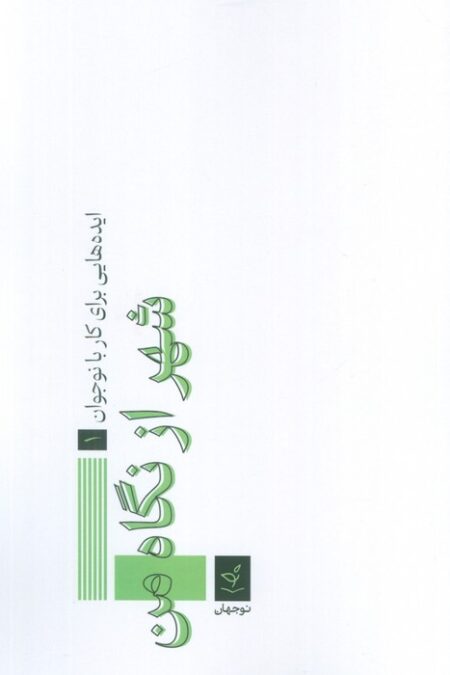 ایده هایی برای کار با نوجوان 1 (شهر از نگاه من)